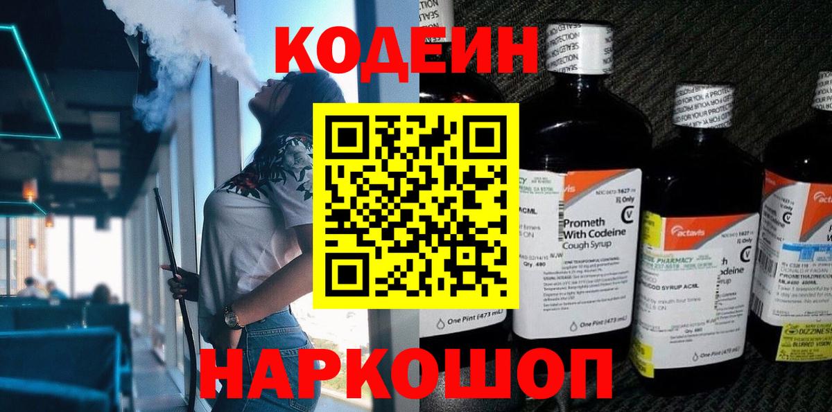 Кодеин Purple Drank  Вход с VPN  Кировск 