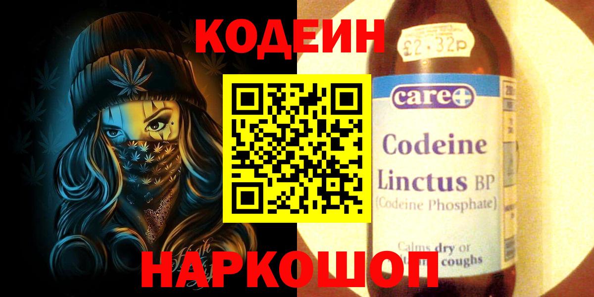 Codein напиток Lean (лин) Кировск